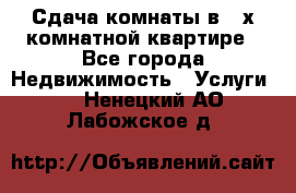 Сдача комнаты в 2-х комнатной квартире - Все города Недвижимость » Услуги   . Ненецкий АО,Лабожское д.